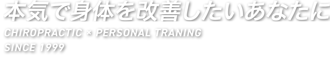 本気で身体を改善したいあなたに