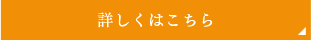 詳しくはこちら