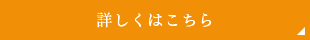 詳しくはこちら