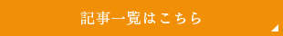 記事一覧はこちら